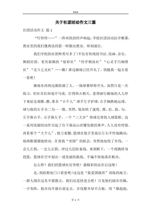 关于社团活动作文三篇