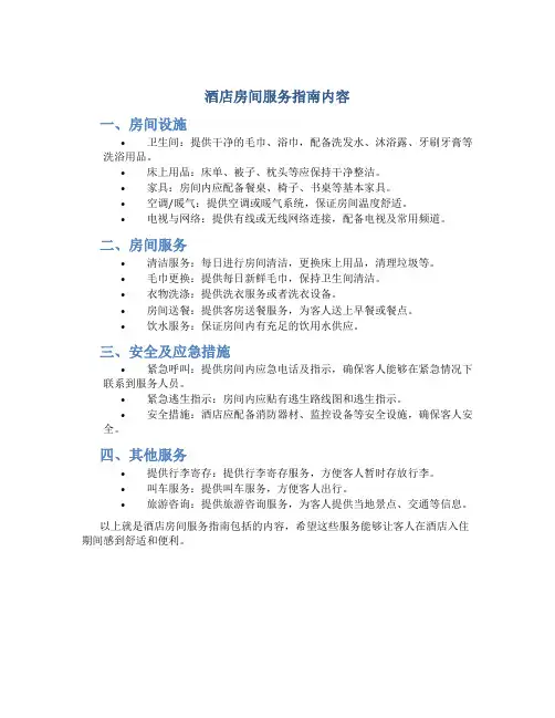 酒店房间服务指南包括哪些内容
