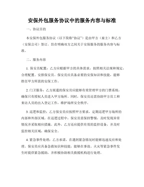 安保外包服务协议中的服务内容与标准