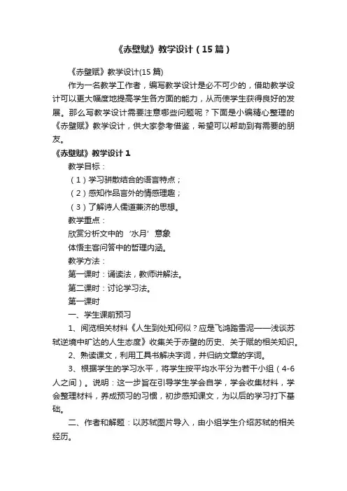 《赤壁赋》教学设计（15篇）