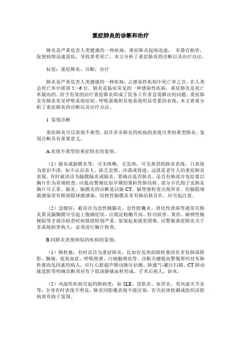 重症肺炎的诊断和治疗