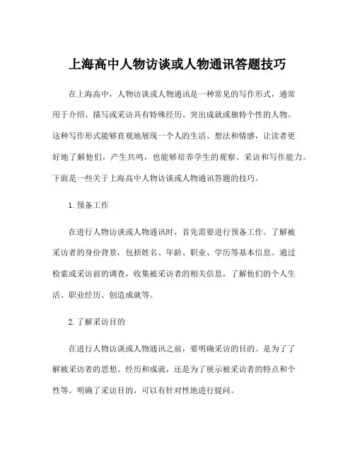 上海高中人物访谈或人物通讯答题技巧