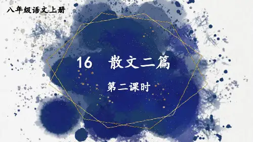 统编版八年级上册教学课件《散文二篇》【第二课时】