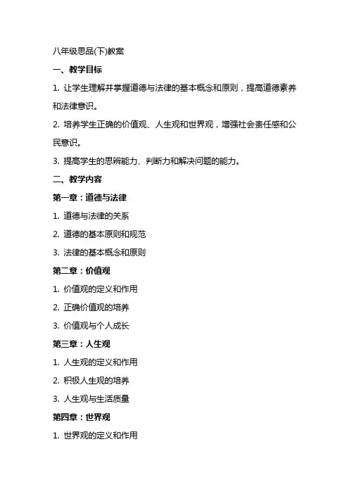 八年级思品(下)教案