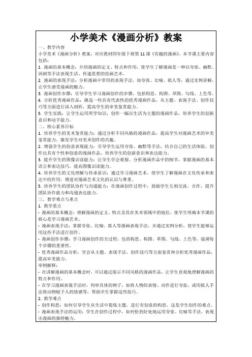 小学美术《漫画分析》教案