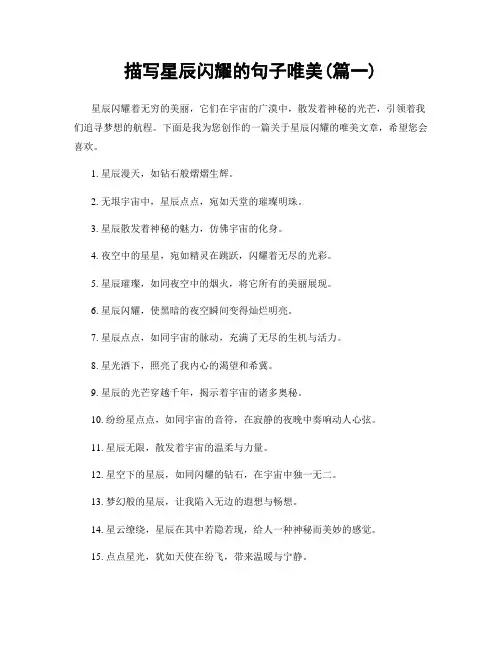 描写星辰闪耀的句子唯美(精选两篇)