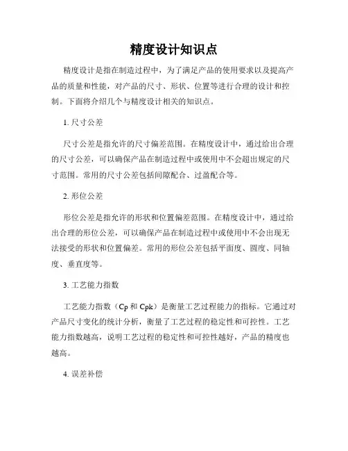 精度设计知识点