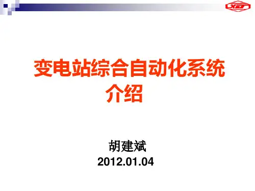 变电站综合自动化系统介绍