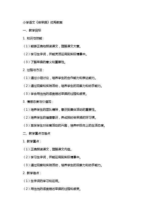 小学语文《做早操》教案
