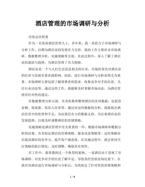 酒店管理的市场调研与分析