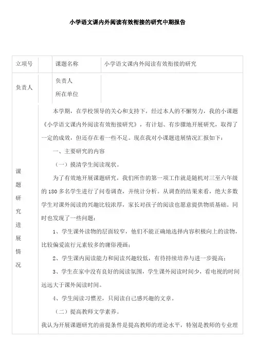 《小学语文课内外阅读有效衔接的研究》中期报告