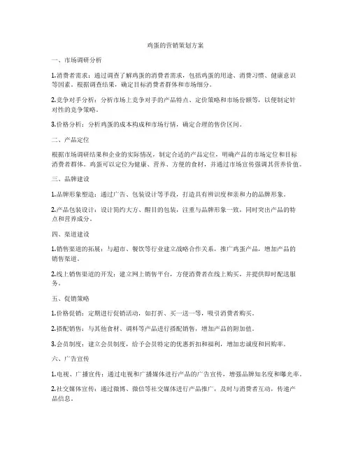 鸡蛋的营销策划方案