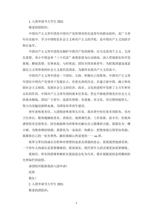 入团申请书大学生2021【5篇】(精选)