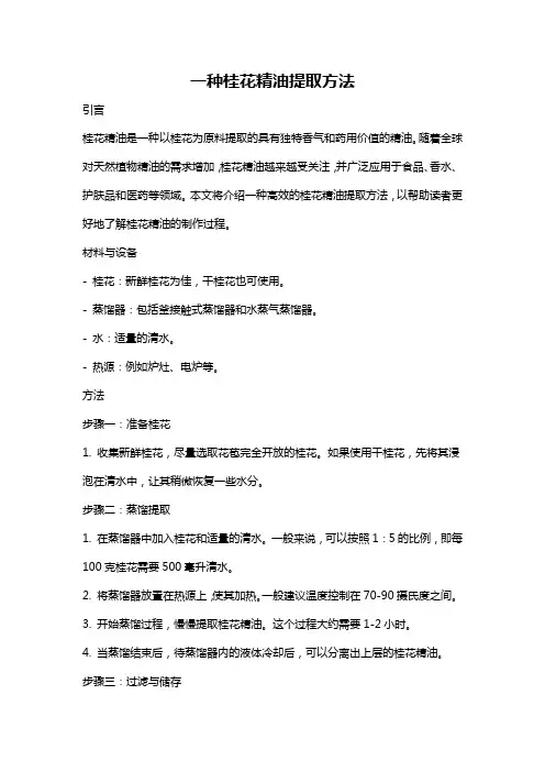 一种桂花精油提取方法