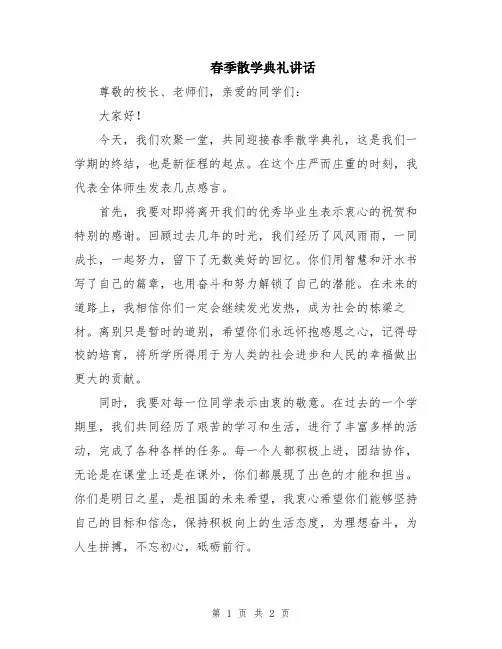春季散学典礼讲话