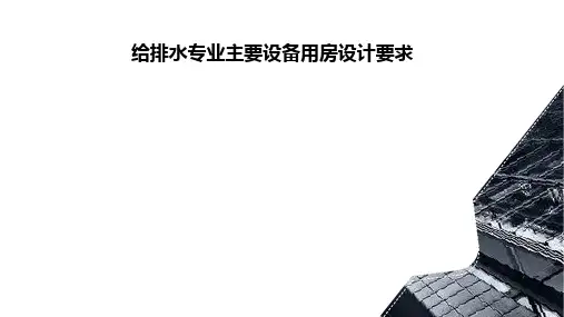 给排水专业主要设备房设计要求