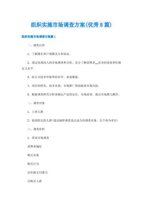 组织实施市场调查方案(优秀8篇)