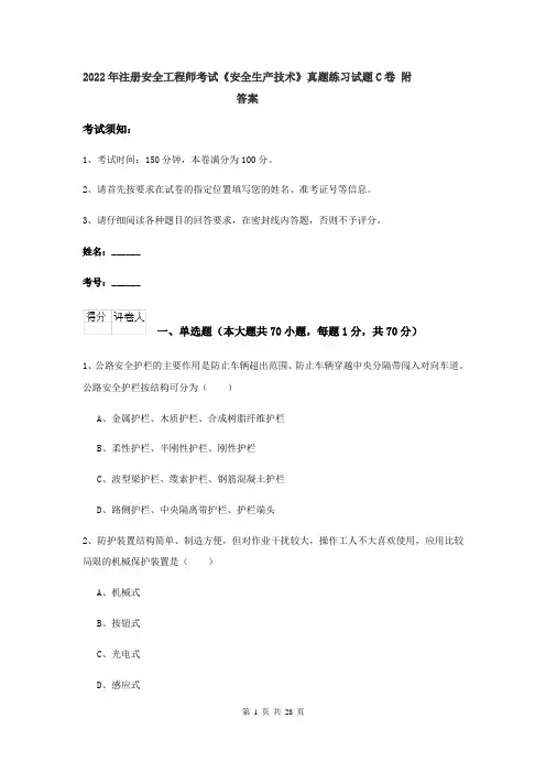 2022年注册安全工程师考试《安全生产技术》真题练习试题C卷 附答案