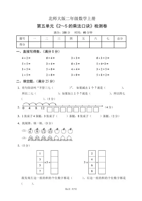 北师大版二年级数学上册第五单元《2～5的乘法口诀》检测卷(含答案)
