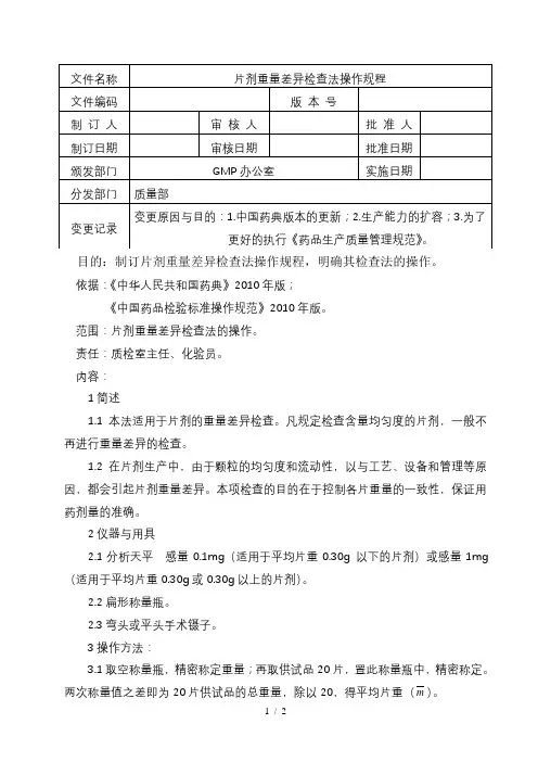 片剂重量差异检查法操作规程