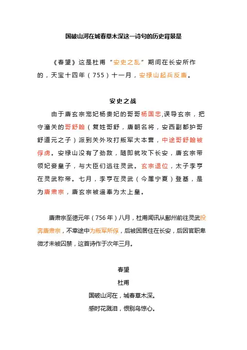国破山河在城春草木深这一诗句的历史背景是