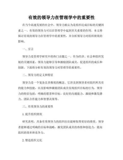 有效的领导力在管理学中的重要性