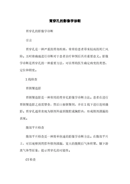 胃穿孔的影像学诊断
