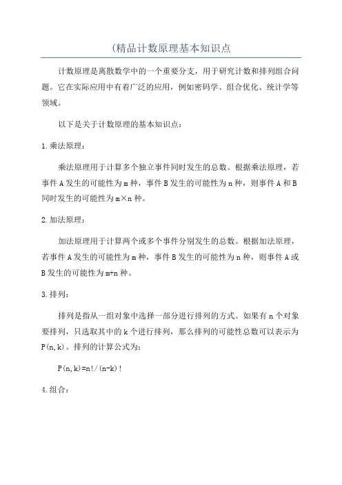 (精品计数原理基本知识点