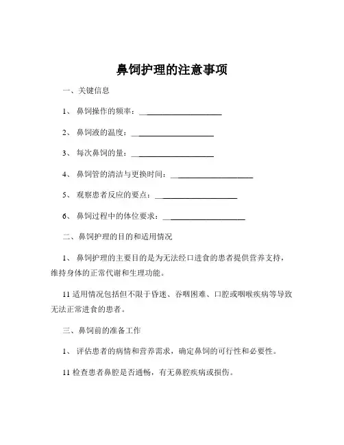 鼻饲护理的注意事项