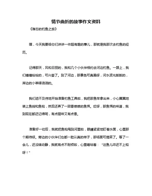情节曲折的故事作文资料