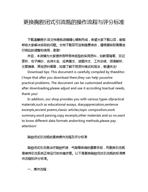更换胸腔闭式引流瓶的操作流程与评分标准