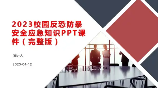 2023校园反恐防暴安全应急知识PPT课件(完整版)