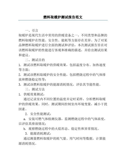 燃料取暖炉测试报告范文