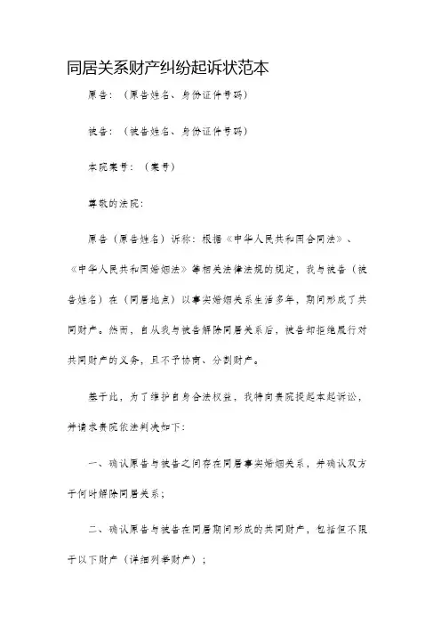 同居关系财产纠纷起诉状范本
