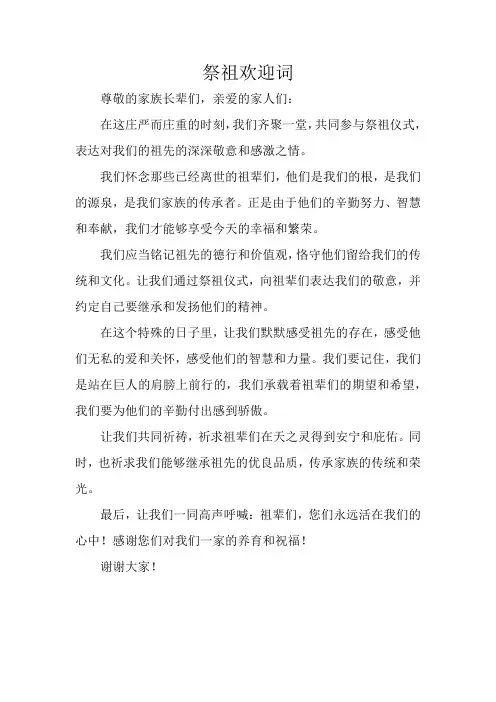 祭祖欢迎词
