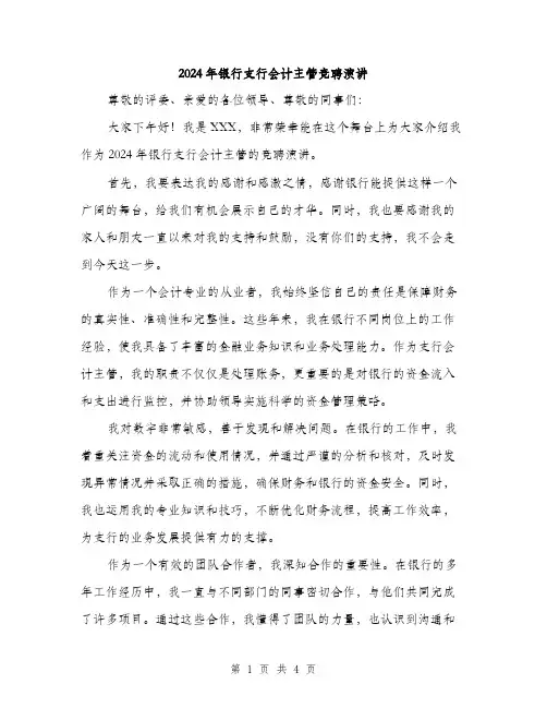 2024年银行支行会计主管竞聘演讲（2篇）