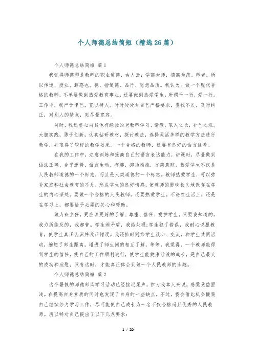 个人师德总结简短(精选26篇)