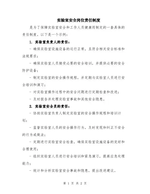 实验室安全岗位责任制度