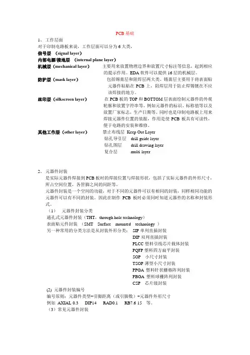 PCB板基础知识