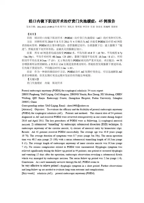 经口内镜下肌切开术治疗贲门失弛缓症