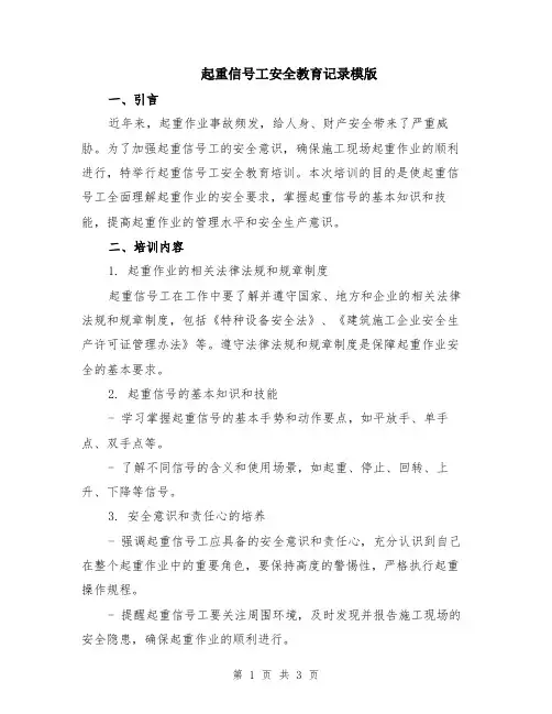 起重信号工安全教育记录模版