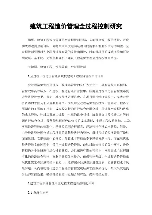 建筑工程造价管理全过程控制研究