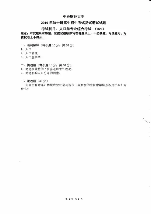 中央财经大学人口学专业综合(复试)2019到2017三套考研复试真题