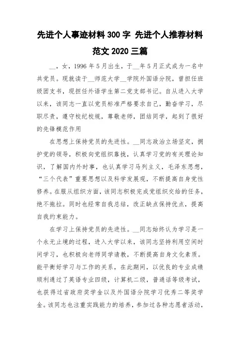 先进个人事迹材料300字 先进个人推荐材料范文2020三篇