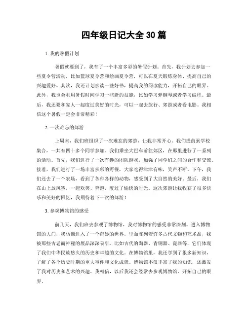 四年级日记大全30篇