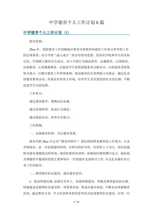 中学德育个人工作计划6篇