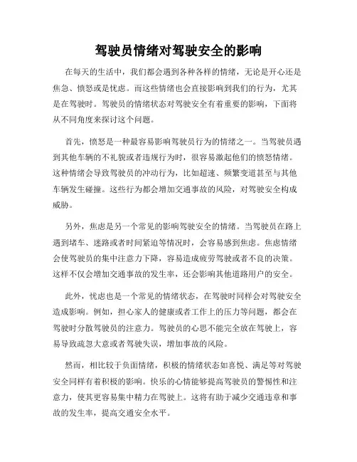 驾驶员情绪对驾驶安全的影响