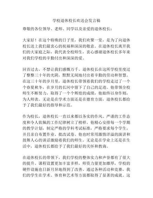 学校退休校长欢送会发言稿