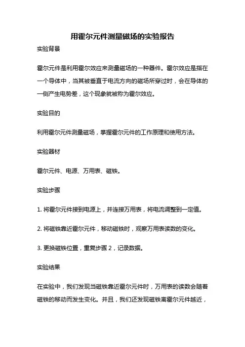 用霍尔元件测量磁场的实验报告