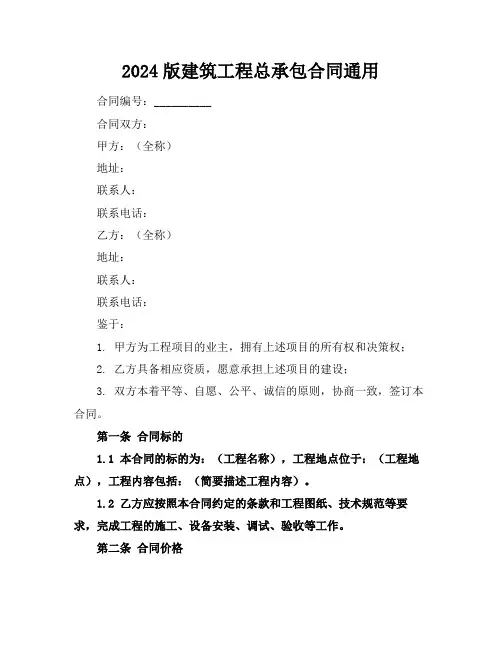2024版建筑工程总承包合同通用